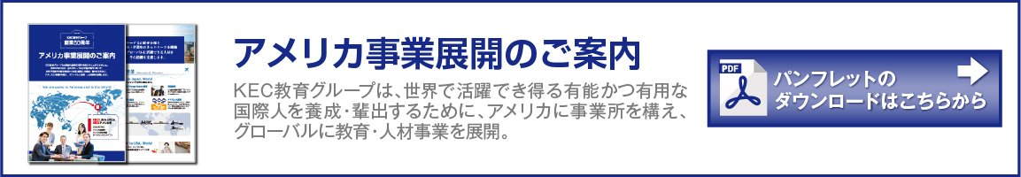 アメリカ事業展開のご案内