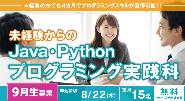 [2024年3月 開講](大阪 梅田・実践)未経験からのJava・Pythonプログラミング実践科