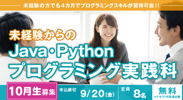 [2024年10月 開講](大阪 梅田・実践)未経験からのJava・Pythonプログラミング実践科