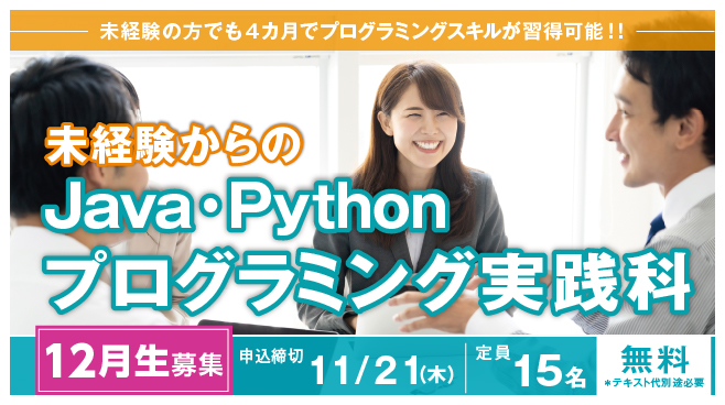 [2024年10月 開講](大阪 梅田・実践)未経験からのJava・Pythonプログラミング実践科