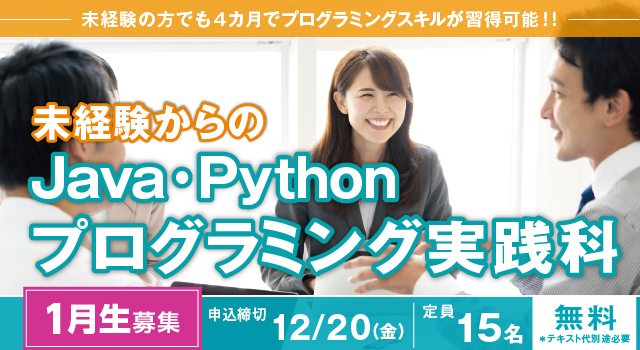 [2025年1月 開講](大阪 梅田・実践)未経験からのJava・Pythonプログラミング実践科