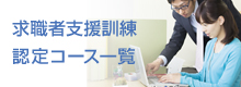 求職者支援訓練　認定コース一覧