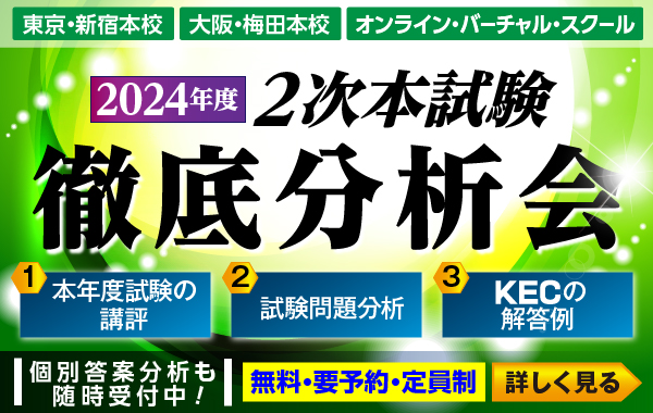 2023年度 2次本試験徹底分析会